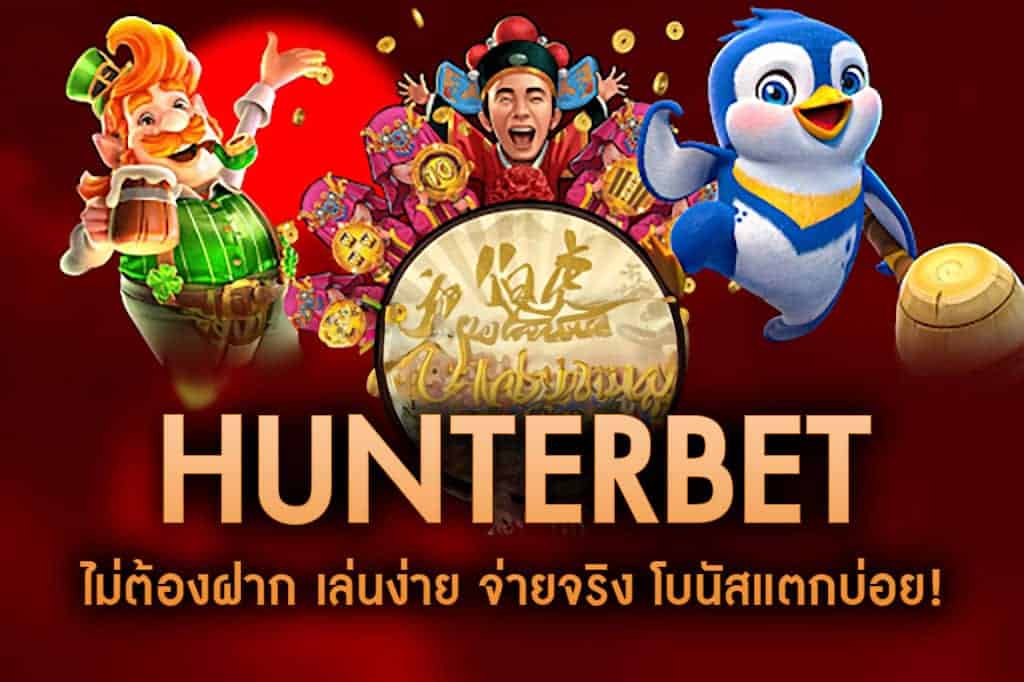 HUNTERBET-ไม่ต้องฝาก เล่นง่าย จ่ายจริง โบนัสแตกบ่อย